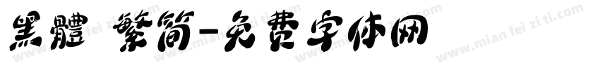黑體 繁简字体转换